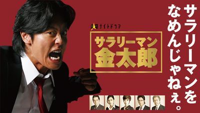 高橋克典主演ドラマ サラリーマン金太郎 の動画 無料 高橋克典さんのドラマ情報